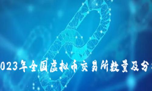 2023年全国虚拟币交易所数量及分析