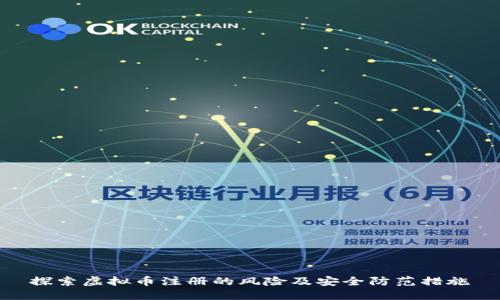 探索虚拟币注册的风险及安全防范措施