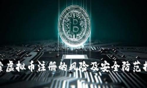 探索虚拟币注册的风险及安全防范措施