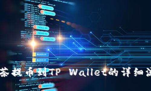 手机抹茶提币到TP Wallet的详细流程介绍