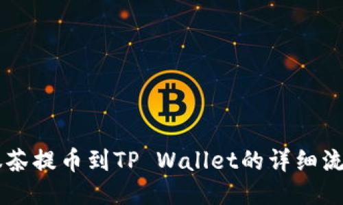 手机抹茶提币到TP Wallet的详细流程介绍
