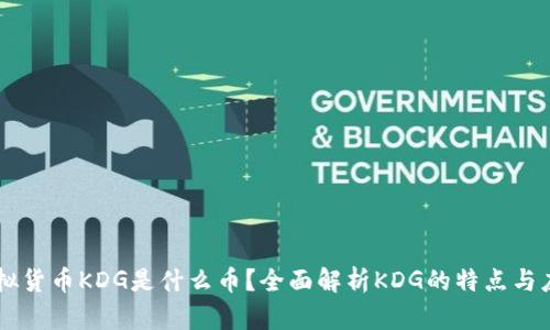 虚拟货币KDG是什么币？全面解析KDG的特点与应用