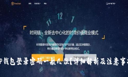 TP钱包登录密码一般几位？详细解析及注意事项