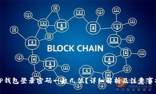 TP钱包登录密码一般几位？详细解析及注意事项