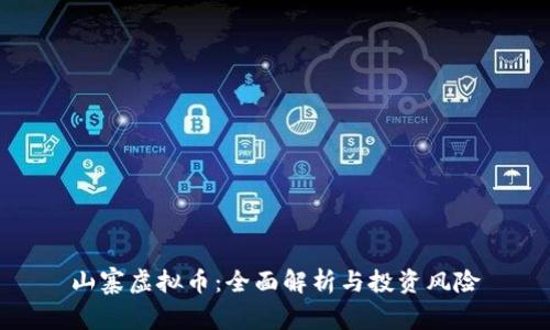 山寨虚拟币：全面解析与投资风险
