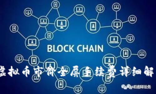 2023年虚拟币市价全屏手续费详细解析与策略