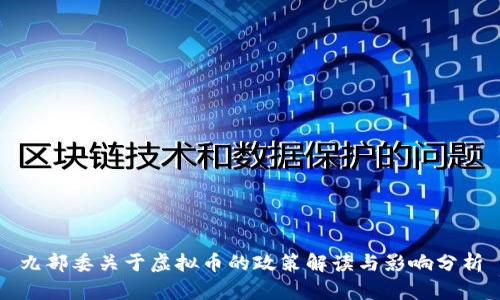 九部委关于虚拟币的政策解读与影响分析