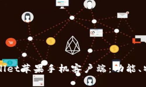 全面解析TPWallet苹果手机客户端：功能、特性与使用技巧