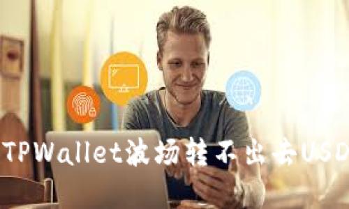 如何解决TPWallet波场转不出去USDT的问题？