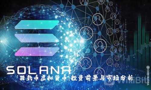 猎豹币虚拟货币：投资前景与市场分析