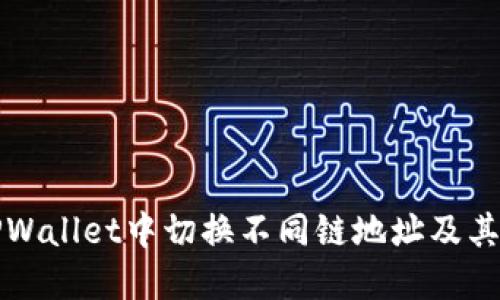 如何在TPWallet中切换不同链地址及其操作详解