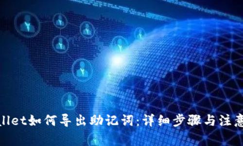 tpwallet如何导出助记词：详细步骤与注意事项