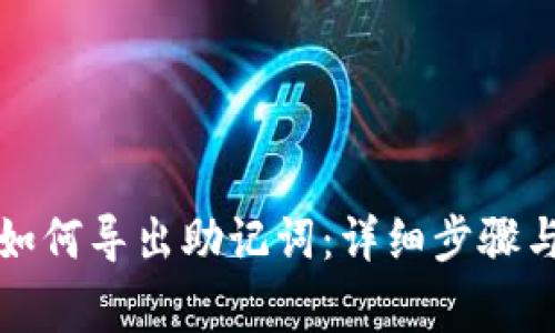 tpwallet如何导出助记词：详细步骤与注意事项