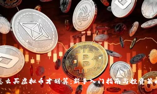怎么买虚拟币才划算：新手入门指南与投资策略