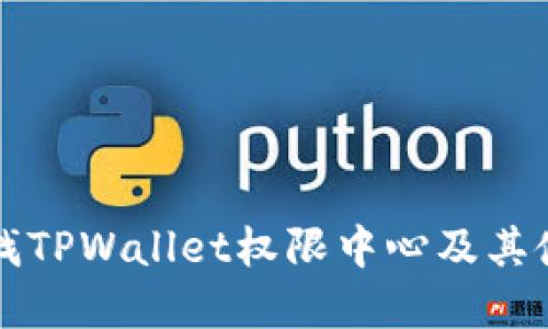 如何寻找TPWallet权限中心及其使用指南