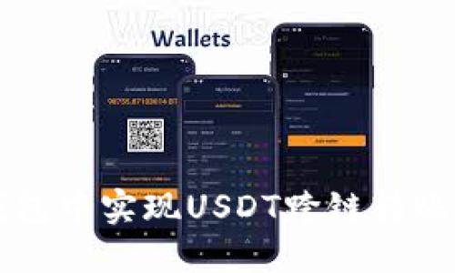 如何在TP钱包中实现USDT跨链转账的详细指南