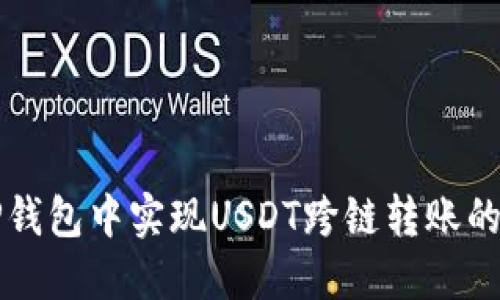 如何在TP钱包中实现USDT跨链转账的详细指南