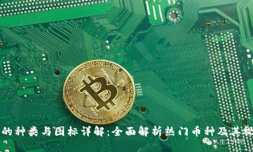 虚拟币的种类与图标详解：全面解析热门币种及其视觉标识