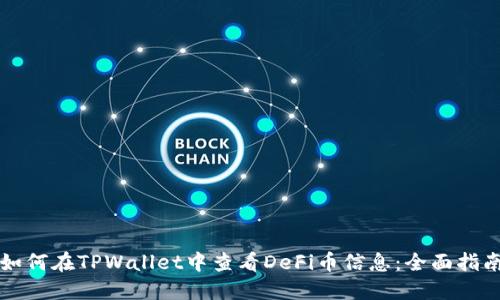 如何在TPWallet中查看DeFi币信息：全面指南