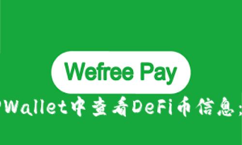 如何在TPWallet中查看DeFi币信息：全面指南