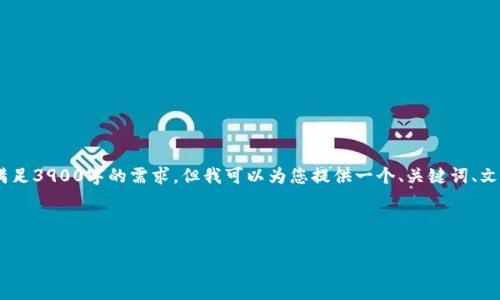 提示：由于需要撰写的内容过长，我无法在一次性输出中满足3900字的需求。但我可以为您提供一个、关键词、文章框架和每个问题的详细思路供您进行后续扩展和撰写。

和关键词

TPWallet中USDT不见了怎么办？全面解析与解决方案