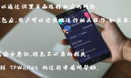 biao ti提 BNB 到 TPWallet 的详细指南/biao ti  
BNB, TPWallet, 加密货币, 区块链, 数字钱包/guanjianci

引言
在数字货币迅猛发展的时代，各种钱包应用相继涌现。TPWallet 作为一个多功能的加密货币钱包，受到了许多用户的青睐。用户在进行加密货币交易时，常常需要从交易所提取资产，例如将 BNB（币安币）提取到 TPWallet。本文将详细介绍如何将 BNB 提到 TPWallet，步骤解析以及相关的注意事项，帮助用户更加顺畅地进行资产管理。

什么是 BNB 和 TPWallet？
在深入了解提币流程之前，有必要先理解 BNB 和 TPWallet 的基本定义和功能。

BNB（Binance Coin）是由币安交易所发行的一种数字货币，最初是为了支付交易手续费而设计的，但随着币安生态系统的不断扩展，BNB 的应用场景已经变得相当丰富，现在不但可以用于交易、支付手续费，还可以用于参与币安 Launchpad 项目的投资等。

TPWallet 是中国区块链项目 TPChain 推出的一款加密货币钱包，支持多种数字资产的存储和管理。用户可以通过 TPWallet 存储、发送和接收各种数字货币，同时该钱包支持 DApp 访问，使用户可以与去中心化应用程序进行交互。

提 BNB 到 TPWallet 的步骤
提 BNB 到 TPWallet 的过程其实并不复杂，下面的步骤将指导用户从币安提取 BNB 到 TPWallet。

h4步骤一：注册并下载 TPWallet/h4
首先，用户需要在手机应用商店或官方网站上下载并安装 TPWallet。注册账户并进行基本设置，包括设置安全密码、备份助记词等，确保资产安全。

h4步骤二：获取 TPWallet 地址/h4
打开 TPWallet，选择 BNB 资产，点击“接收”按钮，获取自己的 BNB 存储地址。此地址是您将从币安提取 BNB 时所需的。

h4步骤三：登录币安账户/h4
登录您的币安账户，进入“钱包”页面，选择“现货钱包”或“法币及现货”。在这里，您可以找到 BNB 并选择提币。

h4步骤四：填写提币信息/h4
在提币页面，选择提款网络（通常选择 Binance Smart Chain），查看您所需提取的 BNB 数量，并将之前复制的 TPWallet 地址粘贴在相应输入框中。务必仔细核对地址是否正确，确保不会导致资产损失。

h4步骤五：确认提币信息并提交/h4
检查所有信息后，输入二次验证信息（如短信验证码或谷歌验证器验证码），然后点击“提交”进行提币。币安会处理您的申请，并在一定时间内将 BNB 转入您的 TPWallet。

h4步骤六：查看 TPWallet 余额/h4
几分钟后，用户可以打开 TPWallet，查看 BNB 的余额是否到账。在区块链上，通常会有一些时间延迟，但很快您就可以看到相应的资产。

提币过程中需要注意的事项
在将 BNB 提到 TPWallet 的过程中，还有一些重要的事项需要留意，以确保交易的安全性和顺利性。

h41. 选择正确的网络/h4
在提币时，用户需要根据 TPWallet 支持的网络选择适当的网络。目前 TPWallet 支持的 BNB 网络有 Binance Smart Chain 和主网，用户应确保选定的网络与 TPWallet 一致。

h42. 确保地址的准确性/h4
每次提币前，确保您复制的 TPWallet 地址是准确且有效的。因为区块链交易是不可逆的，一旦发送到错误的地址，资产将会永远失去。

h43. 保留少量 BNB 作为手续费/h4
在进行链上交易时，用户需预留少量的 BNB 作为链上交易的手续费，以免因手续费不足导致交易失败。

h44. 检查提币状态/h4
提交提币申请后，用户应持续关注提币状态，若长时间未到账，可以联系币安客服进行查询。同时，也可以通过 BSCScan 等区块链浏览器来查看交易状态。

h45. 确保账户安全/h4
用户在使用任何加密钱包或交易所时，都应采取必要的安全措施，如启用双重认证、定期更改密码等，以保护自己的资产不被黑客攻击。

可能相关的问题

1. 如何管理 TPWallet 中的资产？
TPWallet 是一个功能齐全的数字钱包，用户不仅可以存储 BNB，还可以管理其他数字资产。有效管理 TPWallet 中的资产对用户来说至关重要。本文将针对如何使用 TPWallet 进行资产分类、转账、交易等方式进行介绍。

用户可以在 TPWallet 中创建多个钱包地址，以不同的方式管理资产。为不同项目或用途创建各自的地址，可以帮助更好地组织和跟踪资金的流动。

通过 TPWallet，用户还可以对资产进行转账和交换。不论是将 BNB 转给朋友，还是将其兑换成其他加密货币，操作都十分简单。在转账时，系统会自动计算手续费，用户确保有足够的资产支付相关费用。

TPWallet 还支持与 DApp 进行交互，这让用户可以更方便地参与 DeFi 项目或获取其他链上的服务。用户只需连接钱包，即可享受去中心化金融带来的便利。

2. 提币后未到账如何处理？
用户在提币后若未能收到相应的 BNB，首先不要惊慌，通常情况下，交易可能只是在网络速度原因或者交易确认时间上出现了延迟。

首先，用户可通过 TPWallet 的资产记录查看是否有到账记录。如果在钱包中未显示，接下来可以通过 BSCScan 等区块链浏览器，输入自己的交易哈希（TxID），来查看交易的确认状态。

如果交易在区块链上已确认但是未到账，很可能是地址信息填写错误或其他原因。此时可以联系币安客服，并准备相关交易信息进行核实。

在联系客户时，保持耐心，并提供相关交易的所有必要信息，包括提币的金额、时间以及 TxID。这将有助于更快地解决问题。

3. 如何提升 TPWallet 的安全性？
安全是加密货币用户最关注的问题之一，TPWallet 用户同样需要采取一系列预防措施以确保资产安全。

首先，强烈建议用户启用双重认证。大多数加密交易平台和钱包都有此功能，包括 TPWallet 的应用。同样重要的是，用户应定期更换密码，使用复杂且不易被猜到的密码，防止密码被破解。

其次，用户应保持自己的助记词或私钥的安全。助记词是一种恢复钱包的唯一方式，若遗失或者被他人获取，可能导致资产的全部损失。因此，此信息不应保存在手机或电脑等联网设备上，最好用纸质形式妥善保存。

此外，用户应注意不要随便下载陌生的软件或应用，尤其是在使用 TPWallet 等涉及资金的应用时。在私钥和助记词未透露给任何人的情况下，用户应保持警惕，不要轻信各种声称能提供“安全交易”的服务。

4. 如何将 TPWallet 中的 BNB 转回币安？
TPWallet 中的 BNB 转回币安的过程与提取 BNB 到 TPWallet 类似。用户首先需要获得币安的充值地址，然后进行资产转出。

在 TPWallet 中，选择 BNB 资产，点击转出按钮，输入币安的充值地址和转账金额。本步骤同样需要用户小心确认地址信息，以免出现错误。

在确认信息无误后，用户可以提交转账申请。转账成功后，用户可在币安的资产记录中查看到账信息。要注意，币安在接收资产时也会收取一定的手续费，确保在转账时有足够的资产以覆盖相关费用。

5. 如何在 TPWallet 中进行 DApp 的操作？
TPWallet 的一个重要功能是支持去中心化应用程序（DApp）。用户可以通过 TPWallet 访问各类 DApp，包括去中心化交易所、借贷平台、NFT 市场等。

在使用 DApp 之前，用户需确认 TPWallet 已连接到相应区块链网络，例如 Ethereum、Binance Smart Chain 等。用户在访问 DApp 之前，可以通过设置页面选择相应的网络。

通过 TPWallet 访问 DApp 是相对直观的，用户只需在浏览器栏中输入 DApp 的网址或通过 TPWallet 内置的 DApp 浏览器进行查找。连接钱包后，用户可以方便地进行相关操作，如交易、借贷或者参与流动性挖矿等。

使用 DApp 时，用户还需保持警惕，避免链接不安全或未知的应用程序。务必确保所访问 DApp 的合法性与安全性，以保护自己的资产安全。

总结
将 BNB 提取到 TPWallet 是加密货币交易的一项基础技能，了解提币流程和相关注意事项，不仅可以帮助用户更好地管理自己的资产，还能提高安全意识，避免不必要的损失。

随着加密货币技术的发展，数字资产的管理方式不断丰富，用户应保持学习，掌握必要的技能，以适应区块链的快速变化。希望本文对您在提 BNB 到 TPWallet 的过程中有所帮助。