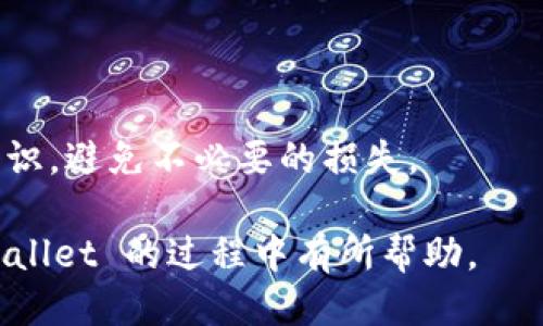 biao ti提 BNB 到 TPWallet 的详细指南/biao ti  
BNB, TPWallet, 加密货币, 区块链, 数字钱包/guanjianci

引言
在数字货币迅猛发展的时代，各种钱包应用相继涌现。TPWallet 作为一个多功能的加密货币钱包，受到了许多用户的青睐。用户在进行加密货币交易时，常常需要从交易所提取资产，例如将 BNB（币安币）提取到 TPWallet。本文将详细介绍如何将 BNB 提到 TPWallet，步骤解析以及相关的注意事项，帮助用户更加顺畅地进行资产管理。

什么是 BNB 和 TPWallet？
在深入了解提币流程之前，有必要先理解 BNB 和 TPWallet 的基本定义和功能。

BNB（Binance Coin）是由币安交易所发行的一种数字货币，最初是为了支付交易手续费而设计的，但随着币安生态系统的不断扩展，BNB 的应用场景已经变得相当丰富，现在不但可以用于交易、支付手续费，还可以用于参与币安 Launchpad 项目的投资等。

TPWallet 是中国区块链项目 TPChain 推出的一款加密货币钱包，支持多种数字资产的存储和管理。用户可以通过 TPWallet 存储、发送和接收各种数字货币，同时该钱包支持 DApp 访问，使用户可以与去中心化应用程序进行交互。

提 BNB 到 TPWallet 的步骤
提 BNB 到 TPWallet 的过程其实并不复杂，下面的步骤将指导用户从币安提取 BNB 到 TPWallet。

h4步骤一：注册并下载 TPWallet/h4
首先，用户需要在手机应用商店或官方网站上下载并安装 TPWallet。注册账户并进行基本设置，包括设置安全密码、备份助记词等，确保资产安全。

h4步骤二：获取 TPWallet 地址/h4
打开 TPWallet，选择 BNB 资产，点击“接收”按钮，获取自己的 BNB 存储地址。此地址是您将从币安提取 BNB 时所需的。

h4步骤三：登录币安账户/h4
登录您的币安账户，进入“钱包”页面，选择“现货钱包”或“法币及现货”。在这里，您可以找到 BNB 并选择提币。

h4步骤四：填写提币信息/h4
在提币页面，选择提款网络（通常选择 Binance Smart Chain），查看您所需提取的 BNB 数量，并将之前复制的 TPWallet 地址粘贴在相应输入框中。务必仔细核对地址是否正确，确保不会导致资产损失。

h4步骤五：确认提币信息并提交/h4
检查所有信息后，输入二次验证信息（如短信验证码或谷歌验证器验证码），然后点击“提交”进行提币。币安会处理您的申请，并在一定时间内将 BNB 转入您的 TPWallet。

h4步骤六：查看 TPWallet 余额/h4
几分钟后，用户可以打开 TPWallet，查看 BNB 的余额是否到账。在区块链上，通常会有一些时间延迟，但很快您就可以看到相应的资产。

提币过程中需要注意的事项
在将 BNB 提到 TPWallet 的过程中，还有一些重要的事项需要留意，以确保交易的安全性和顺利性。

h41. 选择正确的网络/h4
在提币时，用户需要根据 TPWallet 支持的网络选择适当的网络。目前 TPWallet 支持的 BNB 网络有 Binance Smart Chain 和主网，用户应确保选定的网络与 TPWallet 一致。

h42. 确保地址的准确性/h4
每次提币前，确保您复制的 TPWallet 地址是准确且有效的。因为区块链交易是不可逆的，一旦发送到错误的地址，资产将会永远失去。

h43. 保留少量 BNB 作为手续费/h4
在进行链上交易时，用户需预留少量的 BNB 作为链上交易的手续费，以免因手续费不足导致交易失败。

h44. 检查提币状态/h4
提交提币申请后，用户应持续关注提币状态，若长时间未到账，可以联系币安客服进行查询。同时，也可以通过 BSCScan 等区块链浏览器来查看交易状态。

h45. 确保账户安全/h4
用户在使用任何加密钱包或交易所时，都应采取必要的安全措施，如启用双重认证、定期更改密码等，以保护自己的资产不被黑客攻击。

可能相关的问题

1. 如何管理 TPWallet 中的资产？
TPWallet 是一个功能齐全的数字钱包，用户不仅可以存储 BNB，还可以管理其他数字资产。有效管理 TPWallet 中的资产对用户来说至关重要。本文将针对如何使用 TPWallet 进行资产分类、转账、交易等方式进行介绍。

用户可以在 TPWallet 中创建多个钱包地址，以不同的方式管理资产。为不同项目或用途创建各自的地址，可以帮助更好地组织和跟踪资金的流动。

通过 TPWallet，用户还可以对资产进行转账和交换。不论是将 BNB 转给朋友，还是将其兑换成其他加密货币，操作都十分简单。在转账时，系统会自动计算手续费，用户确保有足够的资产支付相关费用。

TPWallet 还支持与 DApp 进行交互，这让用户可以更方便地参与 DeFi 项目或获取其他链上的服务。用户只需连接钱包，即可享受去中心化金融带来的便利。

2. 提币后未到账如何处理？
用户在提币后若未能收到相应的 BNB，首先不要惊慌，通常情况下，交易可能只是在网络速度原因或者交易确认时间上出现了延迟。

首先，用户可通过 TPWallet 的资产记录查看是否有到账记录。如果在钱包中未显示，接下来可以通过 BSCScan 等区块链浏览器，输入自己的交易哈希（TxID），来查看交易的确认状态。

如果交易在区块链上已确认但是未到账，很可能是地址信息填写错误或其他原因。此时可以联系币安客服，并准备相关交易信息进行核实。

在联系客户时，保持耐心，并提供相关交易的所有必要信息，包括提币的金额、时间以及 TxID。这将有助于更快地解决问题。

3. 如何提升 TPWallet 的安全性？
安全是加密货币用户最关注的问题之一，TPWallet 用户同样需要采取一系列预防措施以确保资产安全。

首先，强烈建议用户启用双重认证。大多数加密交易平台和钱包都有此功能，包括 TPWallet 的应用。同样重要的是，用户应定期更换密码，使用复杂且不易被猜到的密码，防止密码被破解。

其次，用户应保持自己的助记词或私钥的安全。助记词是一种恢复钱包的唯一方式，若遗失或者被他人获取，可能导致资产的全部损失。因此，此信息不应保存在手机或电脑等联网设备上，最好用纸质形式妥善保存。

此外，用户应注意不要随便下载陌生的软件或应用，尤其是在使用 TPWallet 等涉及资金的应用时。在私钥和助记词未透露给任何人的情况下，用户应保持警惕，不要轻信各种声称能提供“安全交易”的服务。

4. 如何将 TPWallet 中的 BNB 转回币安？
TPWallet 中的 BNB 转回币安的过程与提取 BNB 到 TPWallet 类似。用户首先需要获得币安的充值地址，然后进行资产转出。

在 TPWallet 中，选择 BNB 资产，点击转出按钮，输入币安的充值地址和转账金额。本步骤同样需要用户小心确认地址信息，以免出现错误。

在确认信息无误后，用户可以提交转账申请。转账成功后，用户可在币安的资产记录中查看到账信息。要注意，币安在接收资产时也会收取一定的手续费，确保在转账时有足够的资产以覆盖相关费用。

5. 如何在 TPWallet 中进行 DApp 的操作？
TPWallet 的一个重要功能是支持去中心化应用程序（DApp）。用户可以通过 TPWallet 访问各类 DApp，包括去中心化交易所、借贷平台、NFT 市场等。

在使用 DApp 之前，用户需确认 TPWallet 已连接到相应区块链网络，例如 Ethereum、Binance Smart Chain 等。用户在访问 DApp 之前，可以通过设置页面选择相应的网络。

通过 TPWallet 访问 DApp 是相对直观的，用户只需在浏览器栏中输入 DApp 的网址或通过 TPWallet 内置的 DApp 浏览器进行查找。连接钱包后，用户可以方便地进行相关操作，如交易、借贷或者参与流动性挖矿等。

使用 DApp 时，用户还需保持警惕，避免链接不安全或未知的应用程序。务必确保所访问 DApp 的合法性与安全性，以保护自己的资产安全。

总结
将 BNB 提取到 TPWallet 是加密货币交易的一项基础技能，了解提币流程和相关注意事项，不仅可以帮助用户更好地管理自己的资产，还能提高安全意识，避免不必要的损失。

随着加密货币技术的发展，数字资产的管理方式不断丰富，用户应保持学习，掌握必要的技能，以适应区块链的快速变化。希望本文对您在提 BNB 到 TPWallet 的过程中有所帮助。