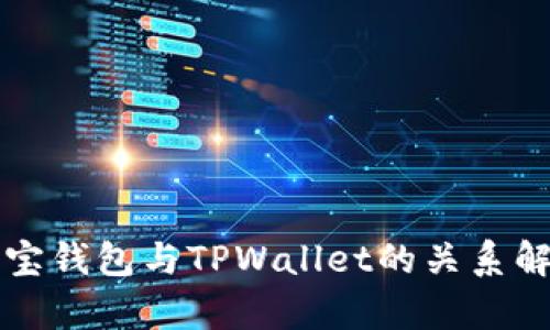 波宝钱包与TPWallet的关系解析