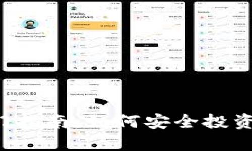 新手入门指南：如何安全投资虚拟币？