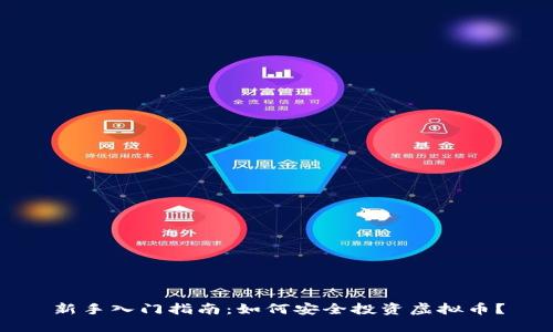 新手入门指南：如何安全投资虚拟币？