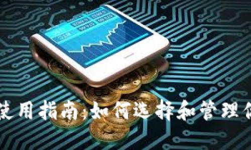 虚拟币钱包使用指南：如何选择和管理你的数字资产