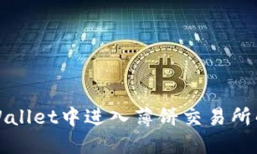 如何在TPWallet中进入薄饼交易所的详细教程