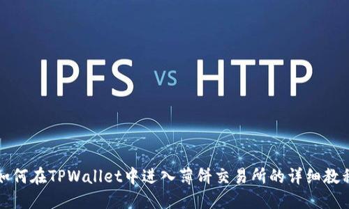 如何在TPWallet中进入薄饼交易所的详细教程