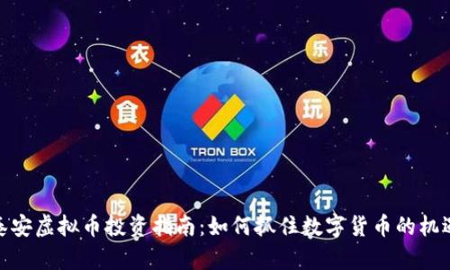 泰安虚拟币投资指南：如何抓住数字货币的机遇