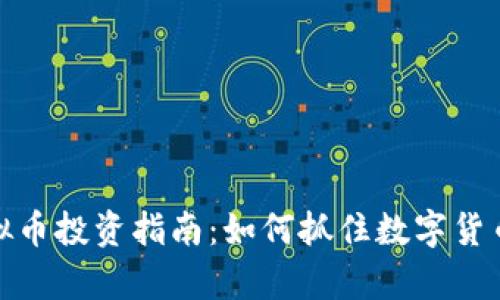 泰安虚拟币投资指南：如何抓住数字货币的机遇