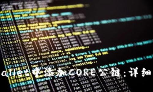如何在TPWallet中添加CORE公链：详细步骤与技巧