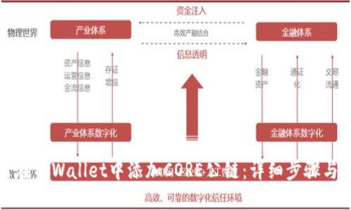 如何在TPWallet中添加CORE公链：详细步骤与技巧
