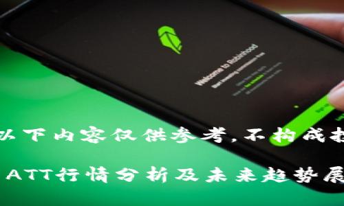 请注意，以下内容仅供参考，不构成投资建议。

: 虚拟币ATT行情分析及未来趋势展望