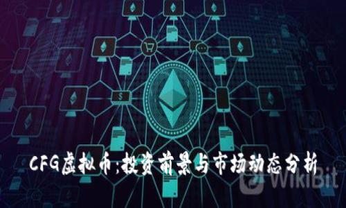 CFG虚拟币：投资前景与市场动态分析