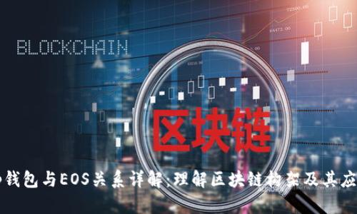 tp钱包与EOS关系详解：理解区块链构架及其应用