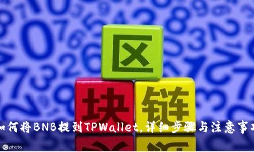 如何将BNB提到TPWallet，详细步骤与注意事项