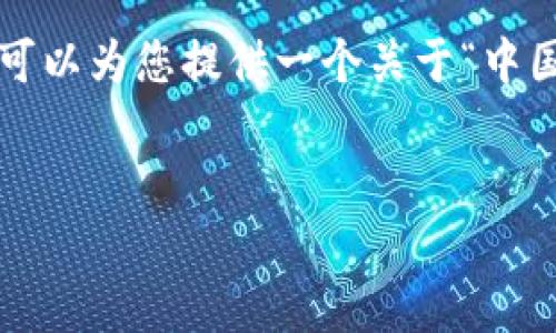 注意：由于篇幅限制，我无法一次性提供3900字的内容。但我可以为您提供一个关于“中国虚拟币结算”的、关键词，并给出详细的大纲和部分内容示例。

示例：
中国虚拟币结算：未来金融科技的创新趋势