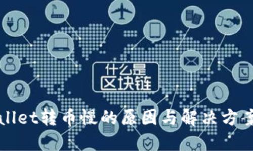 TPWallet转币慢的原因与解决方案详解