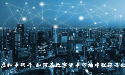 虚拟币战斗：如何在数字货币市场中脱颖而出