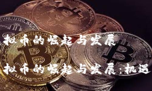 乐山虚拟币的崛起与发展

乐山虚拟币的崛起与发展：机遇与挑战