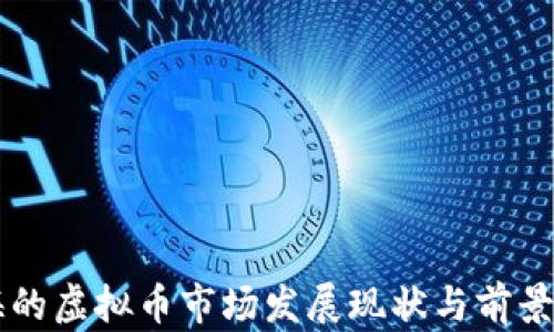 
青海的虚拟币市场发展现状与前景分析