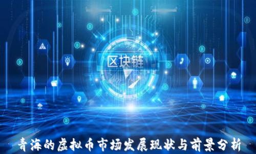 
青海的虚拟币市场发展现状与前景分析