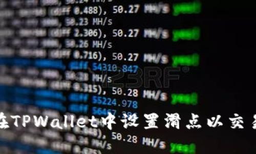 如何在TPWallet中设置滑点以交易体验