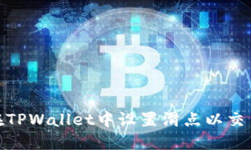 如何在TPWallet中设置滑点以交易体验