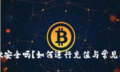 TPWallet安全吗？如何进行充值与常见问题详解
